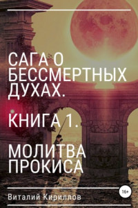 Книга Сага о бессмертных духах. Книга 1. Молитва Прокиса