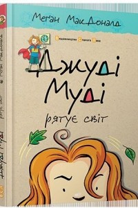 Книга Джуді Муді рятує світ