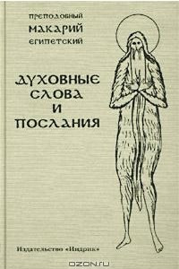 Книга Преподобный Макарий Египетский. Духовные слова и послания. Собрание типа I