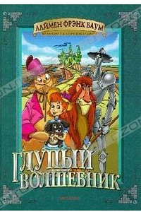 Книга Глупый волшебник