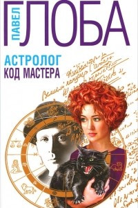 Книга Астролог. Код Мастера