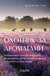 Книга Охотник за ароматами. Путешествие в поисках природных ингредиентов для культовых парфюмов от Guerlain до Issey Miyake