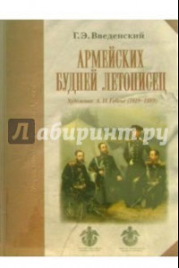 Книга Армейских будней летописец. Художник А.И. Гебенс