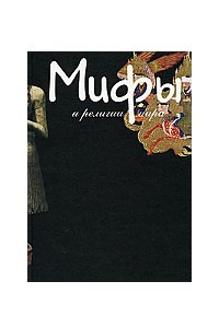 Книга Мифы и религии мира. Учебное пособие