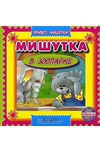 Книга Мишутка в зоопарке