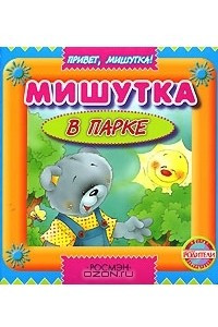 Книга Мишутка  в парке