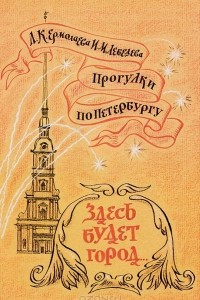 Книга Прогулки по Петербургу. Выпуск 2. Здесь будет город