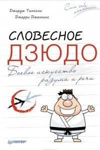 Книга Словесное дзюдо