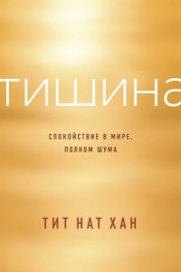 Книга Тишина. Спокойствие в мире, полном шума