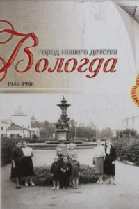 Книга Вологда. Город нашего детства (1946- 1986)