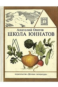 Книга Школа юннатов. Твой огород