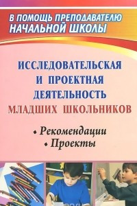 Книга Исследовательская и проектная деятельность младших школьников. Рекомендации, проекты