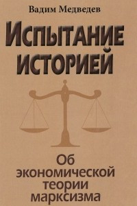 Книга Испытание историей. Об экономической теории марксизма