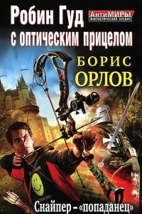 Книга Робин Гуд с оптическим прицелом. Снайпер-