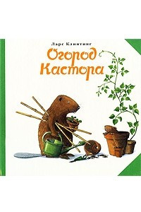 Книга Огород Кастора