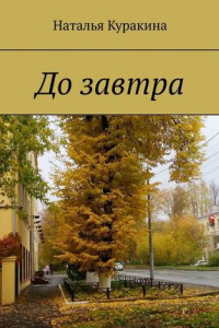 Книга До завтра