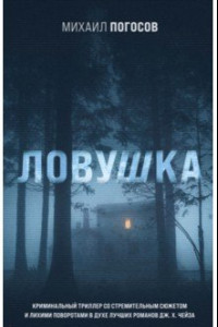 Книга Ловушка