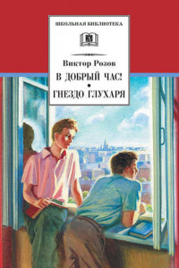 Книга В добрый час! Гнездо глухаря