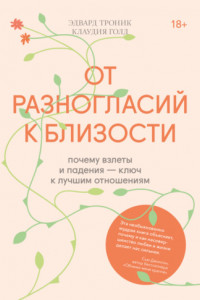 Книга От разногласий к близости. Почему взлеты и падения – ключ к лучшим отношениям