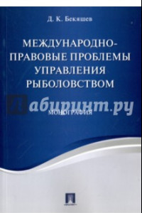 Книга Международно-правовые проблемы управления рыболовством. Монография