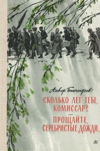 Книга Сколько лет тебе, комиссар? Прощайте, серебристые дожди?