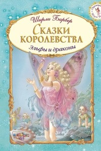 Книга Сказки королевства