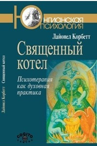 Книга Священный котел. Психотерапия как духовная практика