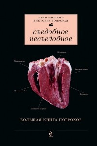 Книга Съедобное несъедобное (Большая книга потрохов)