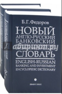 Книга Новый англо-русский банковский и инвестиционный энциклопедический словарь. В 2-х томах