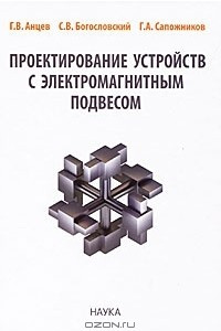 Книга Проектирование устройств с электромагнитным подвесом