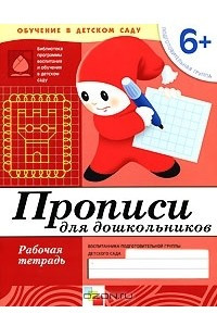 Книга Прописи для дошкольников. Подготовительная группа 6+. Рабочая тетрадь