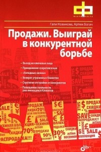 Книга Продажи. Выиграй в конкурентной борьбе