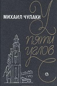 Книга У Пяти углов