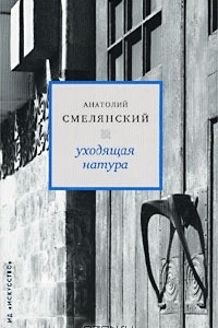 Книга Уходящая натура