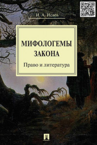 Книга Мифологемы закона. Право и литература