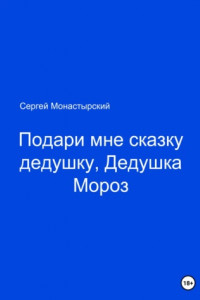 Книга Подари мне сказку, Дедушка Мороз