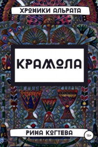 Книга Крамола