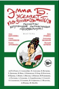 Книга Эмма Б. желает познакомиться. Лучшие рассказы выпускников литературной мастерской 
