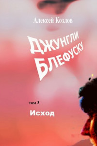 Книга Джунгли Блефуску. Том 3. Исход