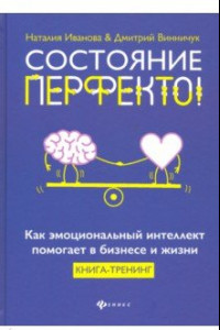 Книга Состояние перфекто! Как эмоциональный интеллект помогает в бизнесе и жизни