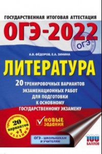 Книга ОГЭ 2022. Литература. 20 тренировочных вариантов экзаменационных работ для подготовки к ОГЭ