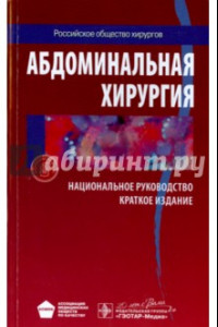 Книга Абдоминальная хирургия. Национальное руководство. Краткое издание