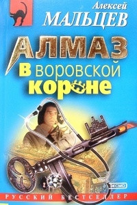 Книга Алмаз в воровской короне