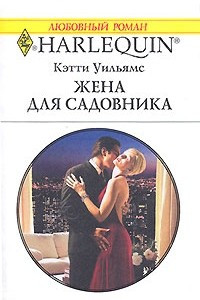 Книга Жена для садовника