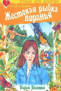 Книга Жестокая рыбка пиранья