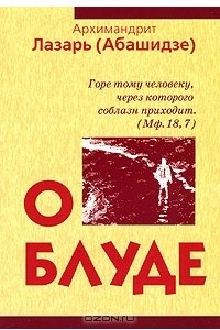 Книга О блуде