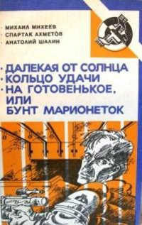 Книга На готовенькое, или бунт марионеток