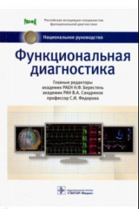 Книга Функциональная диагностика. Национальное руководство