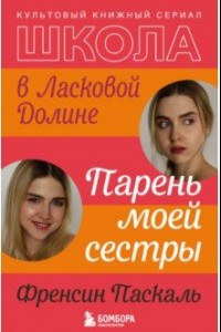 Книга Школа в Ласковой Долине. Парень моей сестры