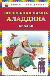 Книга Волшебная лампа Аладдина